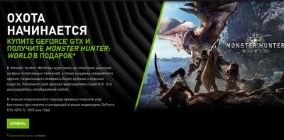 Nvidia дарит Monster Hunter: World покупателям видеокарт GeForce